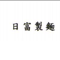 日富製麵