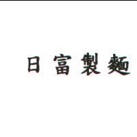 日富製麵