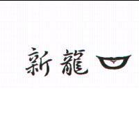 新龍及圖