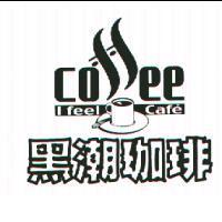 I feel cafe' coffee 及圖 黑潮珈琲