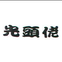 光頭佬