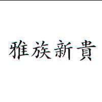 雅族新貴