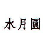 水月圓