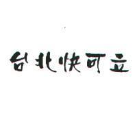 台北快可立