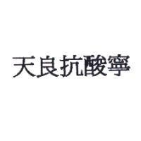 天良抗酸寧