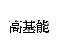 高基能