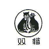 双貓及圖