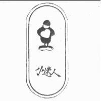 小迷人