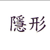 隱形