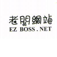 老闆網站 EZ BOSS.NET 及圖
