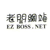 老闆網站 EZ BOSS.NET 及圖