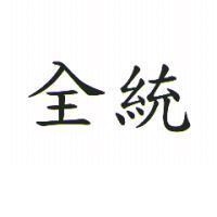 全統