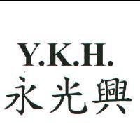 永光興 Y.K.H.