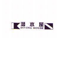 潛水屋及圖 DIVING HOUSE