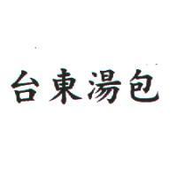 台東湯包