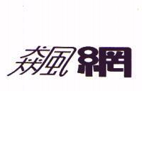 飆網