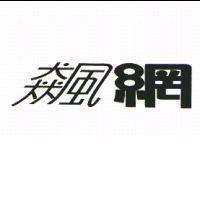 飆網