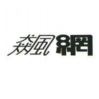 飆網