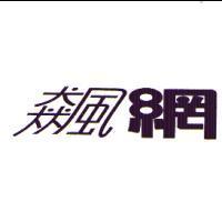 飆網