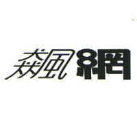 飆網