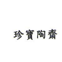 珍寶陶齊