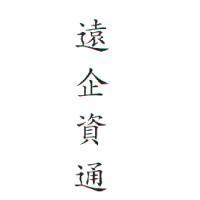 遠企資通
