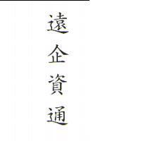 遠企資通
