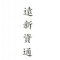 遠新資通