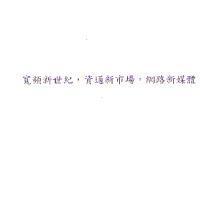 寬頻新世紀,資通新市場,網路新媒體