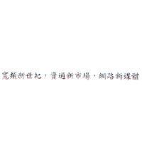 寬頻新世紀,資通新市場,網路新媒體