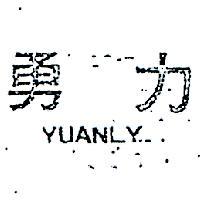 勇力 YUANLY 
