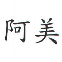阿美