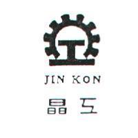 晶工 JIN KON 及圖