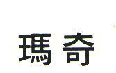 瑪奇