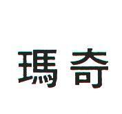 瑪奇
