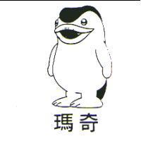 瑪奇及圖