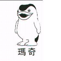 瑪奇及圖