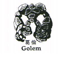 葛倫 GOLEM 及圖