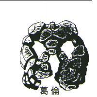 葛倫 GOLEM 及圖