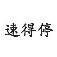 速得停