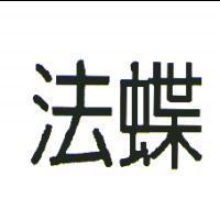 法蝶