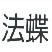 法蝶