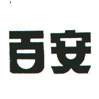 百安