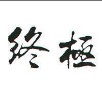 終極