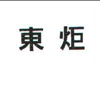 東炬