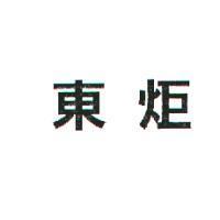 東炬