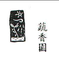 蔬香園及圖