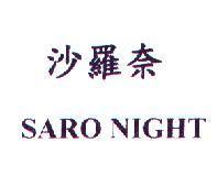 沙羅奈 SARO NIGHT