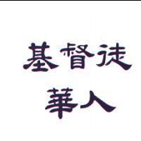 基督徒華人