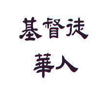 基督徒華人